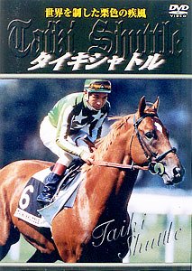【中古】タイキシャトル 世界を制した栗色の疾風 [DVD]