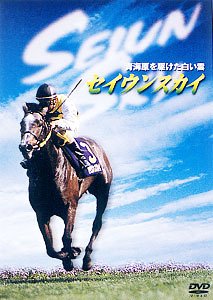 【中古】セイウンスカイ 青海原を駆けた白い雲 [DVD]