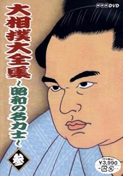 【中古】大相撲大全集~昭和の名力士~ 参 [DVD]