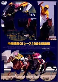 【中古】中央競馬GIレース1996総集編 (低価格化) [DVD]