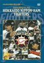 【中古】2004 OFFICIAL DVD HOKKAIDO NIPPON HAM FIGHTERS ファイターズとファンがともに闘った軌跡