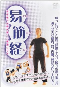 【中古】易筋経 [DVD]