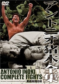 【中古】アントニオ猪木全集4 異種格闘技戦 [DVD]