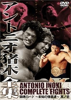 【中古】アントニオ猪木全集『闘魂ロード~未知の強豪達~其ノ壱』 [DVD]