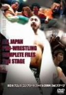 【中古】全日本プロレス コンプリートファイル 2004 2ndステージ [DVD]