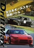 【中古】DRIFT MAX 全日本オールスター超絶バトル スーパーテクニックSpecial [DVD]