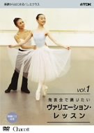 【中古】基礎からはじめるバレエ・クラス シリーズ「発表会で踊りたい ヴァリエーション・レッスン vol.1」 [DVD]