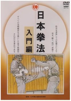 【中古】日本拳法 入門編 [DVD]