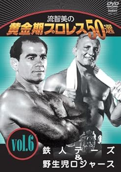 【中古】流智美の黄金期プロレス50選 vol.6 鉄人テーズ＆野生児ロジャース [DVD]