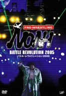 【中古】PRO-WRESTLING NOAH バトル・レヴォリューション2005 [DVD]