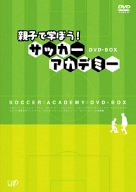 【中古】親子で学ぼう! サッカーアカデミー DVD-BOX