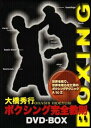 【中古】大橋秀行 ボクシング完全教則 DVD-BOX
