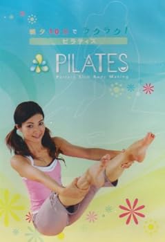 【中古】朝夕10分でラクラク!ピラティス [DVD]