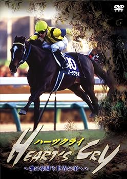 【中古】ハーツクライ ~魂の豪脚で世界の頂へ~ [DVD]