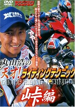 【中古】天才!ライディング・テクニック峠編 [DVD]