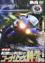 【中古】DVD 和歌山利宏「コーナリングを科学する」