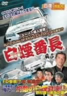 【中古】D1ドライバー野村謙の白煙番長 [DVD]