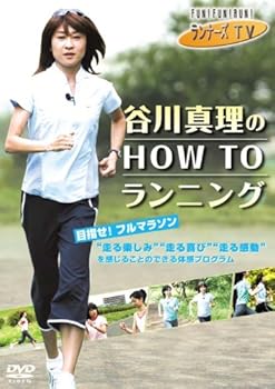 【中古】ランナーズTV 谷川真理の HOW TO ランニング [DVD]