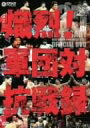 【中古】新日本プロレス創立35周年記念DVD 熾烈!!軍団対抗戦録