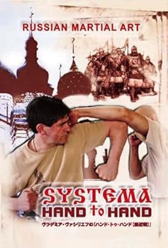 【中古】ロシア武術システマ「HAND to HAND【接近戦】」日本語版 [DVD]