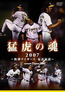 【中古】猛虎の魂2007 阪神タイガース 猛追伝説 [DVD]