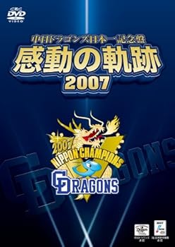 【中古】中日ドラゴンズ日本一記念盤 感動の軌跡 2007 [DVD]