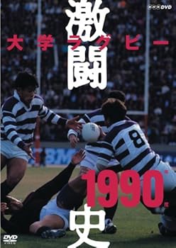 【中古】大学ラグビー激闘史 1990年度 [DVD]