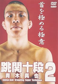 【中古】青木真也 跳関十段2 [DVD]