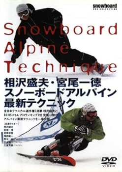 【中古】相沢盛夫・宮尾一徳 スノーボードアルパイン最新テクニック [DVD]