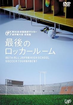 【中古】第86回全国高校サッカー選手権大会 総集編 最後のロッカールーム [DVD]