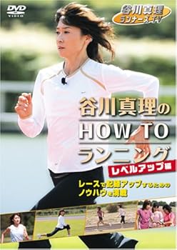 【中古】谷川真理のHOW TO ランニング レベルアップ編 [DVD]