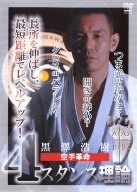 【中古】黒澤浩樹 空手革命 4スタンス理論 [DVD]