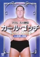 【中古】流智美 Presents プロレスの神様 カール・ゴッチ その真実と真髄 [DVD]