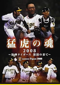【中古】猛虎の魂2008 ~阪神タイガース激闘の果て~ [DVD]