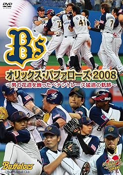 【中古】オリックス・バファローズ 2008 ~男の花道を飾ったペナントレース猛追の軌跡~ [DVD]