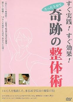 【中古】すぐ実践!すぐ効果!たった5分で奇跡の整体術を習得する! [DVD]
