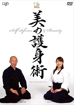 【中古】セルフ・ディフェンス&ビューティー 美の護身術 [DVD]