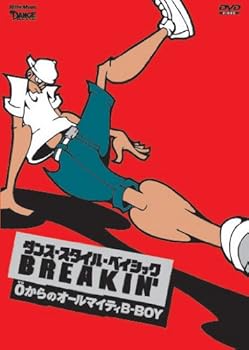 【中古】ダンス・スタイル・ベイシック~ブレイキン~ゼロからのオールマイティB-BOY [DVD]