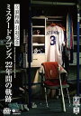 【中古】立浪和義 引退記念DVD ~ミスタードラゴンズ 22年間の軌跡~