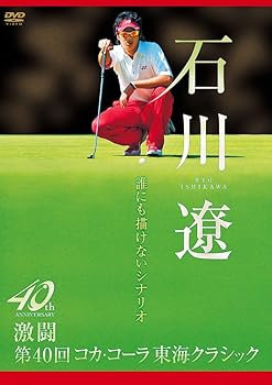 【中古】石川遼 誰にも描けないシナリオ ~激闘 第40回コカ・コーラ東海クラシック~ [DVD]