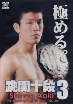 【中古】青木真也 跳関十段3 [DVD]