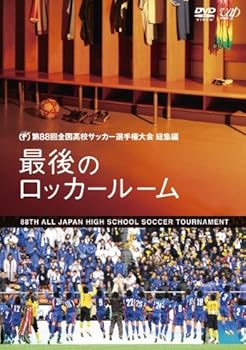 【中古】第88回全国高校サッカー選手権大会 総集編 最後のロッカールーム [DVD]