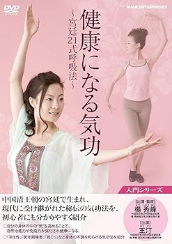 【中古】健康になる 気功 ~宮廷21式呼吸法~ [DVD]