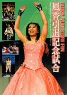 【中古】風香引退記念試合 [DVD]