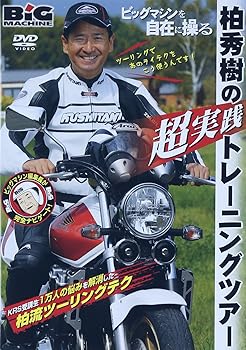 【中古】ビッグマシンを自在に操る~柏秀樹“超実践”トレーニングツアー [DVD]