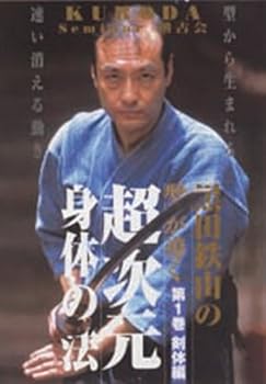 【中古】黒田鉄山の型が導く超次元身体の法 第1巻 剣体編 [DVD]