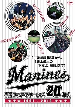【中古】千葉ロッテマリーンズ　20年史 [DVD]