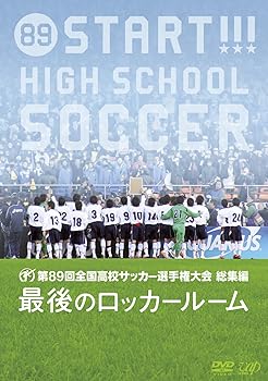 【中古】第89回全国高校サッカー選手権大会総集編 最後のロッカールーム [DVD]