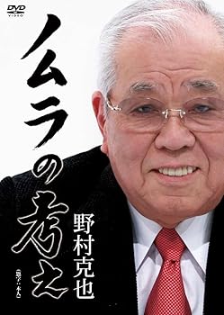 【中古】ノムラの考え　完全版 [DVD]