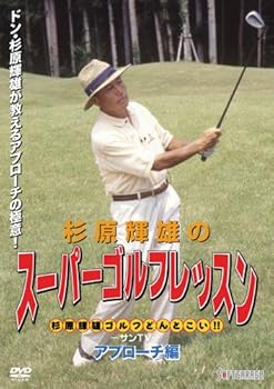 【中古】杉原輝雄のスーパーゴルフレッスン アプローチ編 [DVD]